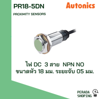 Autonics proximity sensors PR18-5DN PR18-5DP พร็อกซิมิตี้ เซนเซอร์ ตรวจจับเหล็ก DC 3สาย NPN PNP