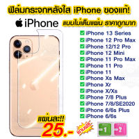 ? ฟิล์มกระจกหลัง iPhone14 แบบใส ไม่เต็มจอ Back Film ฟิล์มหลังไอโฟน ฟิล์มกระจก iPhone 6/6s/6plus/i7/i8/8plus/ix/xr/xs max/11/11Pro/11ProMax/i12/12pro/12pro max//13/13pro/13promax/14pro/14promax