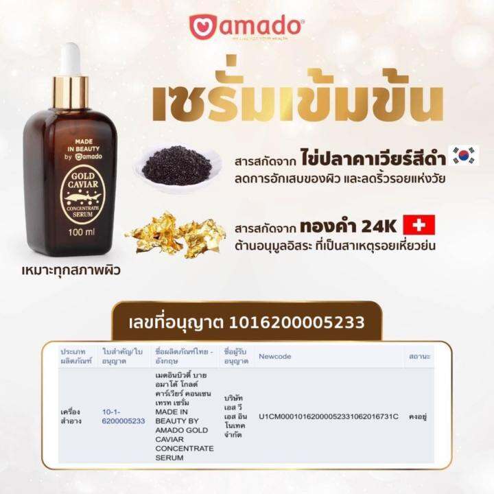 อมาโด้-โกล์ด-คาเวียร์-amado-100-มล