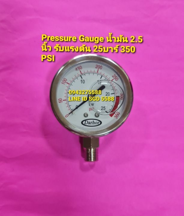 Pressure Gauge น้ำมัน คุณภาพสูง 25 บาร์ 350psi ขนาด 2.5 นิ้ว