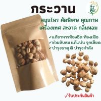 กระวาน ลูกกระวาน สมุนไพร คัดพิเศษ คุณภาพ ธรรมชาติ Organic100% สะอาด ฮวงโค่ว กลิ่นหอม เครื่องเทศ เครื่องปรุงรส ยาดม ยาดมสมุนไพร