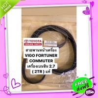 ?ส่งฟรี สายพานหน้าเครื่อง (2TR)(1TR) VIGO FORTUNER COMMUTER INNOVA เครื่องเบนซิน 2.7 T2024