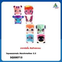 ตุ๊กตา Squeezamals Marshmallow 2.5	SQS00715