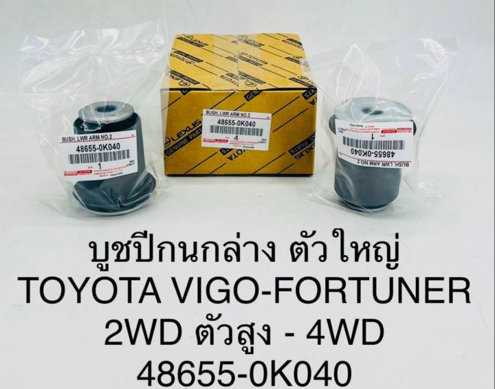 (1ตัว)บูชปีกนกล่าง ตัวใหญ่ TOYOTA VIGO , FORTUNER 2WD ตัวสูง - 4WD 48655-0K040 OEM