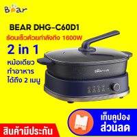 [ทักแชทรับคูปอง] Bear Electric Hot Pot DHG-C60D1 หม้อไฟฟ้า 2 in 1  หม้อ 3 ชั้น ความจุ 6 ลิตร -1Y