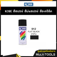 KOBE สีสเปรย์ สีพ่นสเปรย์ สีอะครีลิค 912 ดำด้าน FLAT BLACK