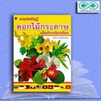 หนังสือ งานประดิษฐ์ดอกไม้กระดาษประจำชาติอาเซียน (Infinitybook Center)