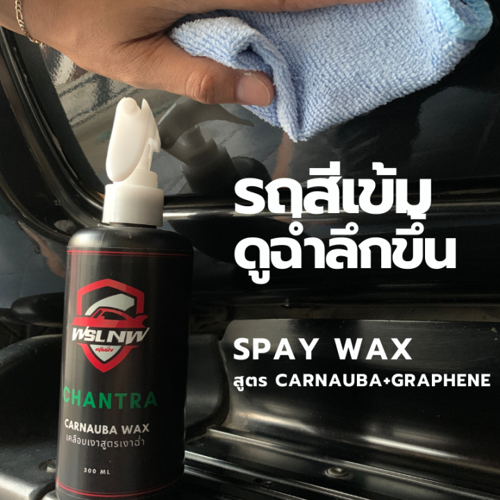 สเปรย์แว๊กซ์-น้ำยาเคลือบเงารถ-สูตร-carnauba-graphene-เคลือบเงา-เคลือบสี-สูตรเงาฉ่ำ-300-ml-ฉีดแล้วเช็ด-แถมฟรี-ผ้าไมโครไฟเบอร์