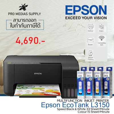 Epson L3150 (Print Scan Copy wifi) พร้อมหมึกแท้ 4 ขวด ประกัน 2ปี จัดส่ง L3250 แทน