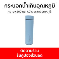 กระบอกน้ำเก็บอุณหภูมิ ความจุ 500 มล. หน้าจอแสดงอุณหภูมิ - กระติกน้ำเก็บอุณหภูมิ ขวดน้ำเก็บอุณหภูมิ กระบอกน้ำเก็บความเย็น กระบอกน้ำเก็บความร้อน กระบอกเก็บอุณหภูมิ กระบอกน้ำเก็บความร้อนความเย็น กระบอกน้ำสแตนเลสเก็บอุณหภูมิ กระบอกน้ำร้อนเย็น