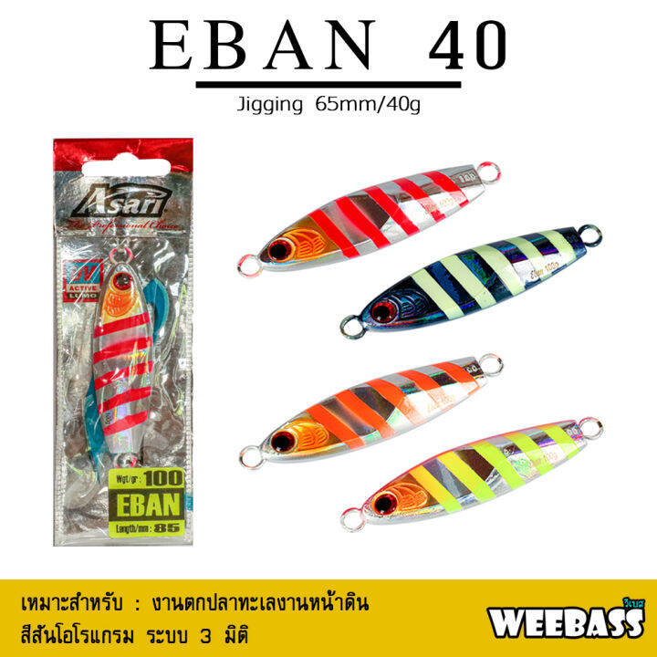 อุปกรณ์ตกปลา-asari-เหยื่อจิ๊กกิ้ง-รุ่น-eban-40g-เหยื่อจิ๊ก-jigging-lure