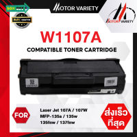 MOTOR Toner หมึกเทียบเท่าสำหรับรุ่น HP 107A W1107A/W107A 1107A for HP LaserJet hp107A/107W/MFP 135a,135w,135fnw,137fnw #หมึกปริ้น  #หมึกสี  #หมึกปริ้นเตอร์  #หมึกเครื่องปริ้น hp #ตลับหมึก