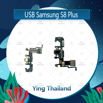 แพรตูดชาร์จ Samsung S8 Plus/S8+ อะไหล่สายแพรตูดชาร์จ แพรก้นชาร์จ Charging Connector Port Flex Cable（ได้1ชิ้นค่ะ) อะไหล่มือถือ คุณภาพดี Ying Thailand