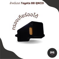 กรองเกียร์ Toyota BB QNC21 กรองเกียร์ใน เปิดอ่าง โตโยต้า บีบี คิวเอ็นซี21