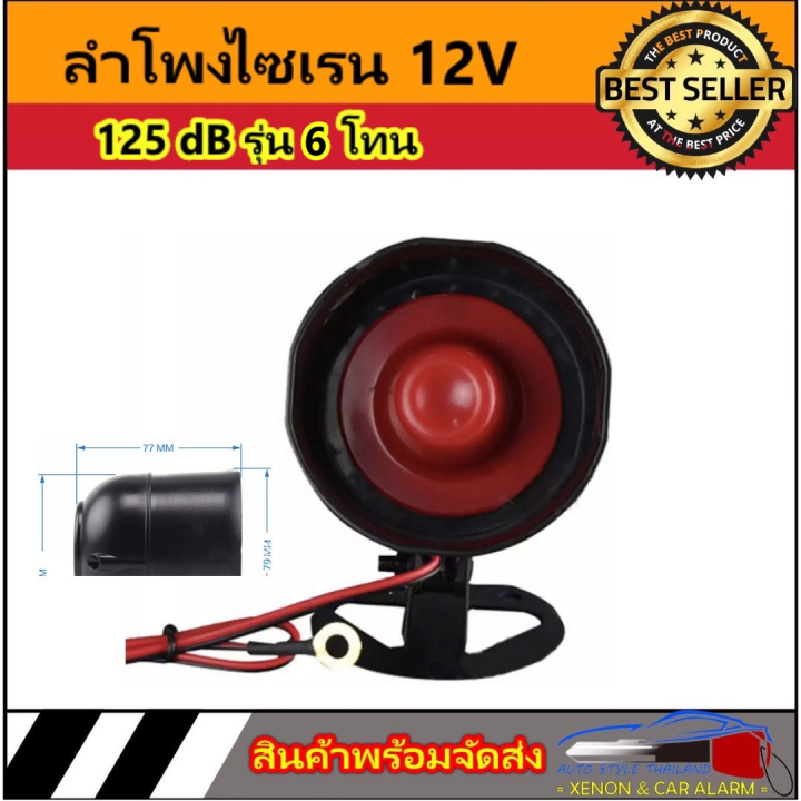 auto-style-ลำโพงไซเรน-12v-แตรกันขโมยรถยนต์125-db-รุ่น-6-โทน-ไซเรนเตือนภัยอัตโนมัติ-เสียงดัง-ฮอร์นปลุกรถ-ลำโพงสีแดง-สีดำ