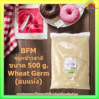 BFM จมูกข้าวสาลี ขนาด 500 g. Wheat Germ (อบแห้ง) 1 ถุง เบเกอรี่ ขนม อาหาร ส่วนผสม จัดส่งล็อตการผลิตล่าสุด