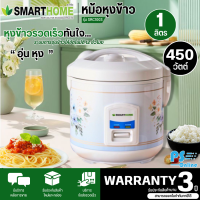 SMARTHOME หม้อหุงข้าวอัตโนมัติ หม้อหุงข้าว 1 ลิตร รุ่น SRC1004 จัดส่งรวดเร็ว มีบริการเก็บเงินปลายทาง รับประกันสินค้า 3 ปี