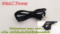 สายไฟ เชื่อมต่อคอมพิวเตอร์ AC Power 0.75mm ใช้ต่อกับคอมพิวเตอร์ จอคอมฯ