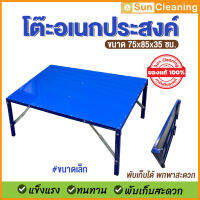 Sun Brand โต๊ะอเนกประสงค์ ขนาดเล็ก สีน้ำเงิน ขนาด 75x85x35 ซม. แข็งแรง ทนทาน พับเก็บได้ โต๊ะเตี้ย