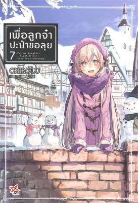 [พร้อมส่ง]หนังสือเพื่อลูกจ๋า ปะป๋าขอลุย เล่ม 7#แปล ไลท์โนเวล (Light Novel - LN),Chirolu,สนพ.DEXPRESS Publishing