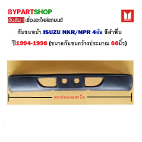 กันชนหน้า ISUZU NKR/NPR 4ล้อ สีพื้น ปี1994-1996 (ขนาดกันชนกว้างประมาณ 66นิ้ว)