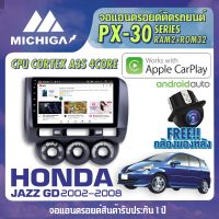 จอแอนดรอยตรงรุ่น HONDA JAZZ GD 2002-2007 APPLE CARPLAY ANDROID AUTO PX30 CPU ARMV8 4 Core RAM2 ROM32 จอ MICHIGA 2021