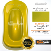 TCY8045 สีเขียใบไม้ Leaf Green Met T/C 2-Coat System สีมอเตอร์ไซค์ สีสเปรย์ซามูไร คุโรบุชิ Samuraikurobushi