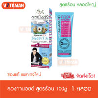 ราคาพิเศษ!! Longanoid Herbal Cool ลองกานอยด์ สูตรเย็น [100 g.] หลอดใหญ่ สารสกัดจากเมล็ดลำใย แพ็คเกจใหม่