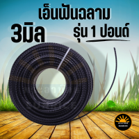 เอ็น  สายเอ็นตัดหญ้า ฟันเลื่อย ฟันฉลาม ขนาด 3 มิล 1 ปอนด์ ยาว 60 เมตร ใช้กับเครื่องตัดหญ้า จานเอ็น