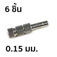 หัวพ่นหมอกแบบเสียบ มีไส้กรอง เบอร์ 1 ขนาด 0.15 มม. จำนวน 6 ชิ้น