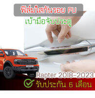 ฟิล์มใสกันรอย เกรด PU ติดรถ Ford Ranger Rapter 2018-2024 ติดง่าย กันรอย กันน้ำ ไม่มีกาว ไม่เหลือง รับประกัน 6 เดือน เรนเตอร์ แร๊ปเตอร์ รอยหายเองได้ 2465