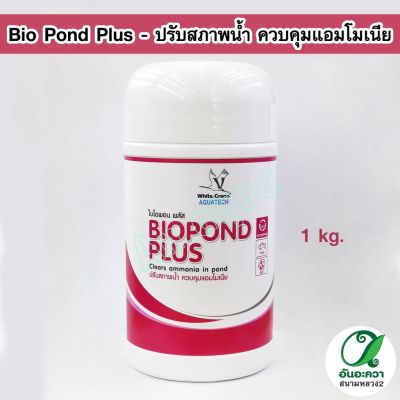 White Crane Bio Pond Plus 1 kg. ปรับสภาพน้ำ ควบคุมแอมโมเนีย