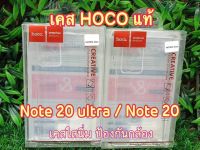 เคส Hoco แท้ 100 % เคสใสนิ่ม Samsung Galaxy Note 20 Ultra/ Note 20 :HOCO Ultra slim