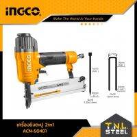 เครื่องยิงตะปู 2IN1 INGCO ( ACN50401 ) รับประกัน 6 เดือน