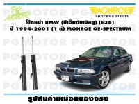 โช๊คหน้า BMW (บีเอ็มดับเบิลยู) (E38)   ปี 1994-2001 (1 คู่)/ MONROE OE-SPECTRUM