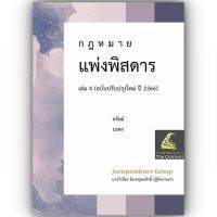 แพ่งพิสดาร เล่ม 4 ปรับปรุงใหม่ ปี 2565 ทรัพย์ มรดก / วิเชียร ดิเรกอุดมศักดิ์ Juris / ปีที่พิมพ์ : มิถุนายน 2565