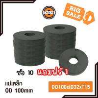 [ซื้อ10แถมฟรี1] แม่เหล็กเฟอร์ไรท์ ขนาด OD100xID32xT15 mm. รุ่น TY-MG00028 แม่เหล็กวงกลมมีรู แม่เหล็กสีดำ แม่เหล็ก อุปกรณ์เครื่องมือช่าง