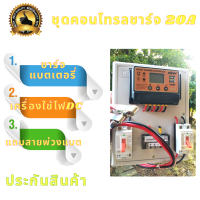 ชุดคอนโทรลชาร์จ  โซล่าชาร์จเจอร์ SUOER 20A 12V 24V to 220V พร้อมสายแบต +เบรกเกอร์คู่ (เฉพาะชุดคอนโทรล) มีประกันสินค้า 3เดือน