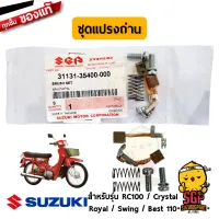 ชุดแปรงถ่าน BRUSH SET แท้ Suzuki RC100 / RC110 / Crystal / Royal / Swing / Best 110