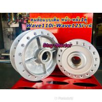 ดุมล้อ แบบเดิม/ดิสก์+ดั๊ม (1คู่+หน้า-หลัง) ดุมเดิม-Honda Wave110i/Wave125i-New/CZI (ยี่ห้อOOH) สำหรับรถมอเตอร์ไซค์ ฮอนด้าเวฟ110i/เวฟ125i-วาฬ/ซีแซดไอ