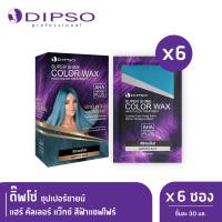 Dipso ซุปเปอร์ชายน์ แฮร์ คัลเลอร์ แว๊กซ์ สีฟ้าแซฟไฟร์ ดิ๊พโซ่ x6