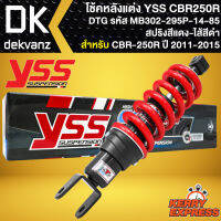 โช๊คหลัง โช๊คแต่ง YSS CBR250R,โช้คหลัง โช้คอัพ CBR-250R ปี 11-15 รุ่น DTG สูง 295 mm รหัส MB302-295P-14-85 สปริงแดง/ไส้ดำ YSS แท้ 100%