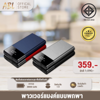 (พร้อมส่ง) ABL แบตสำรอง Power Bank ของแท้ 100% มาตรฐานมอก. เพาเวอร์แบงค์ พาเวอร์แบงค์ พาวเวอร์แบงค์ แบตเตอรี่สำรอง แท้ PowerBank