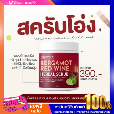 พร้อมส่ง!! สครับโอ่ง ดีพราวด์ Deproud Bergamot Red Wine Herbal Scrub ดีพราวด์ เบอร์กามอท เรท ไวน์ เฮอร์เบิล สครับ 500กรัม D.Proud