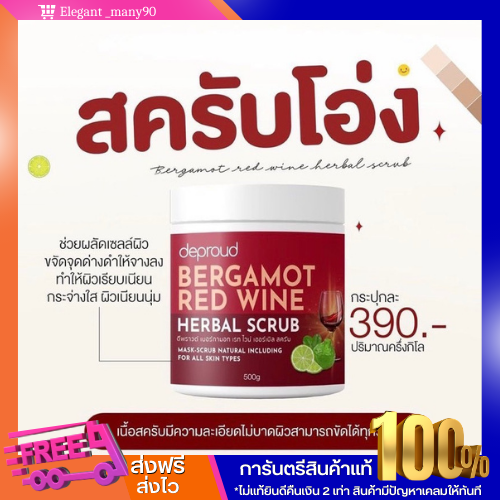 พร้อมส่ง-สครับโอ่ง-ดีพราวด์-deproud-bergamot-red-wine-herbal-scrub-ดีพราวด์-เบอร์กามอท-เรท-ไวน์-เฮอร์เบิล-สครับ-500กรัม-d-proud