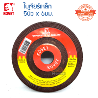 ( ของแท้100% )  ใบเจียร์เหล็ก 5นิ้ว*6มม. KOVET จำนวน 1 อัน