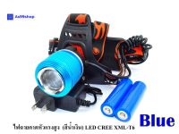 ไฟฉายคาดหัวแรงสูง (สีน้ำเงิน) ไฟฉายคาดศรีษะ แรงสูง รุ่น Dual Light Source หลอด LED CREE XML-T6