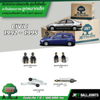 JET ลูกหมาก CIVIC 1996 - 2000 ลูกหมากล่าง ลูกหมากบน ลูกหมากคันชัก ลูกหมากแร็ค