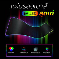 แผ่นรองเมาส์มีไฟ แผ่นรองเมาส์RGB 7สี แผ่นรองเมาส์เกมมิ่ง RGB mouse pad gaming แผ่นรองเมาส์ขนาดใหญ่ แผ่นรองเมาส์ยาว