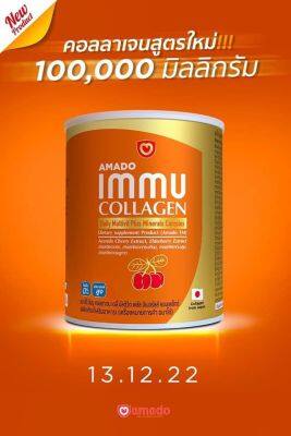 Amado immu collagen อมาโด้ อิมมู คอลลาเจน สูตรใหม่ (100 กรัม x 1 กระปุก)